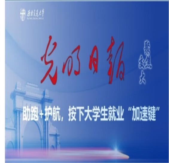 三亿本科生就业案例被《光明日报》采访报道